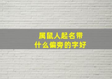 属鼠人起名带什么偏旁的字好