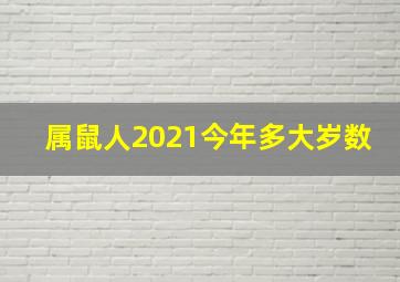 属鼠人2021今年多大岁数