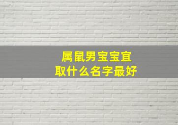 属鼠男宝宝宜取什么名字最好