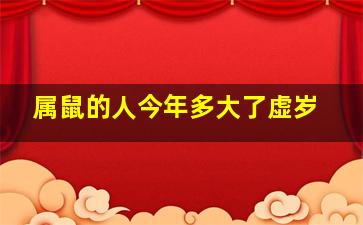 属鼠的人今年多大了虚岁