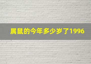 属鼠的今年多少岁了1996