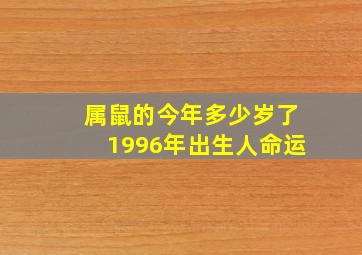 属鼠的今年多少岁了1996年出生人命运