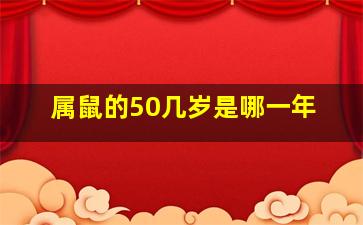 属鼠的50几岁是哪一年