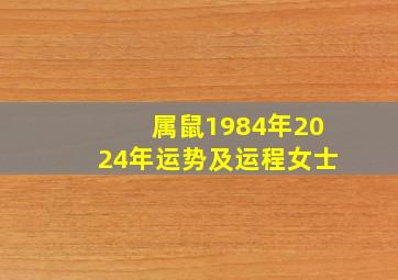 属鼠1984年2024年运势及运程女士