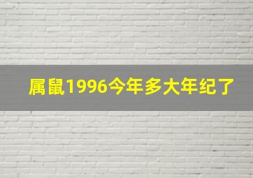 属鼠1996今年多大年纪了