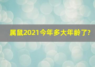 属鼠2021今年多大年龄了?