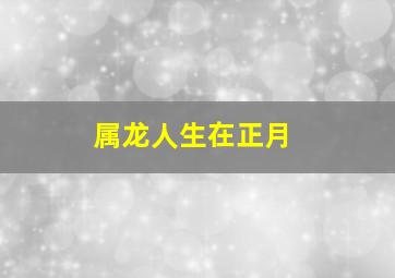 属龙人生在正月