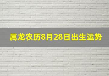 属龙农历8月28日出生运势