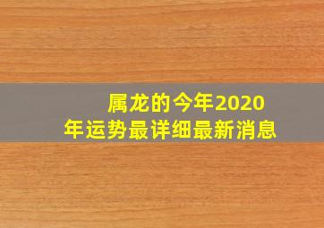 属龙的今年2020年运势最详细最新消息