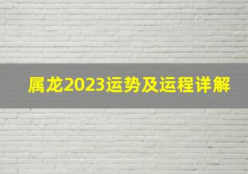 属龙2023运势及运程详解