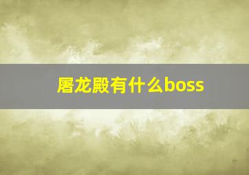 屠龙殿有什么boss