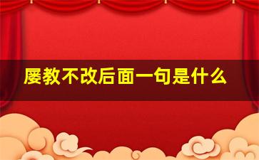 屡教不改后面一句是什么