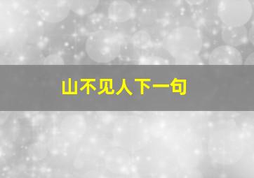 山不见人下一句