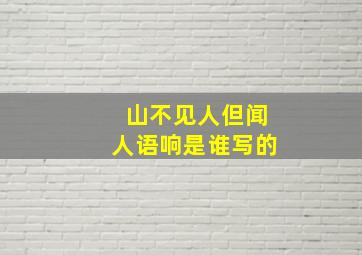 山不见人但闻人语响是谁写的