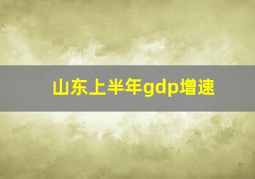 山东上半年gdp增速