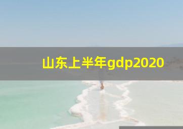 山东上半年gdp2020