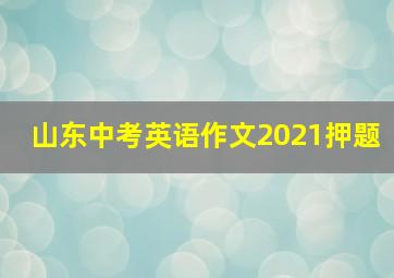 山东中考英语作文2021押题