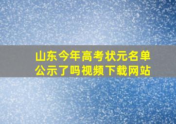 山东今年高考状元名单公示了吗视频下载网站