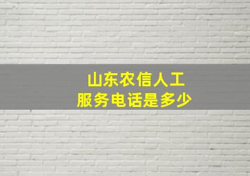 山东农信人工服务电话是多少