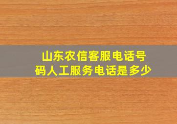 山东农信客服电话号码人工服务电话是多少