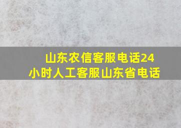 山东农信客服电话24小时人工客服山东省电话