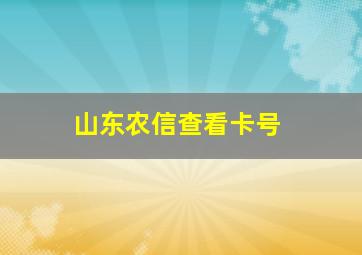 山东农信查看卡号