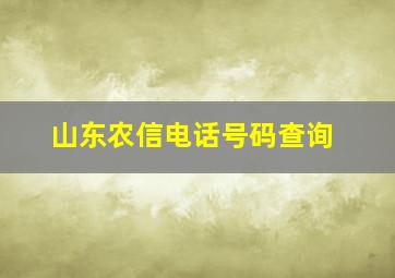 山东农信电话号码查询