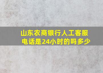 山东农商银行人工客服电话是24小时的吗多少