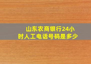 山东农商银行24小时人工电话号码是多少