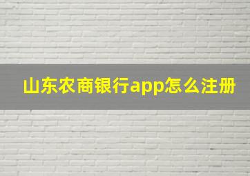 山东农商银行app怎么注册