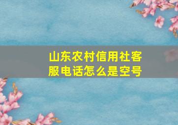 山东农村信用社客服电话怎么是空号