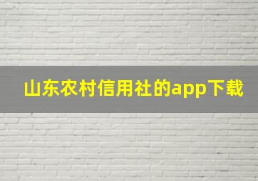 山东农村信用社的app下载