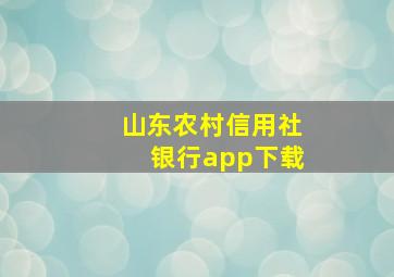 山东农村信用社银行app下载