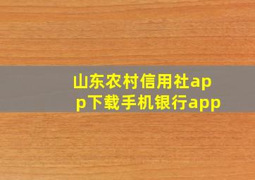 山东农村信用社app下载手机银行app