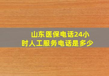 山东医保电话24小时人工服务电话是多少