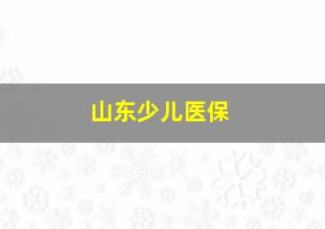 山东少儿医保