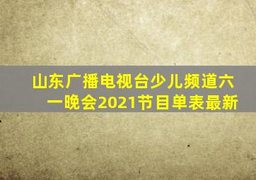 山东广播电视台少儿频道六一晚会2021节目单表最新