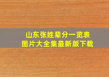 山东张姓辈分一览表图片大全集最新版下载