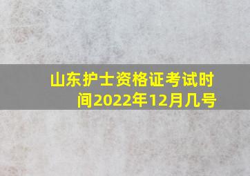 山东护士资格证考试时间2022年12月几号