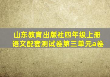 山东教育出版社四年级上册语文配套测试卷第三单元a卷