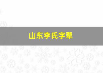 山东李氏字辈