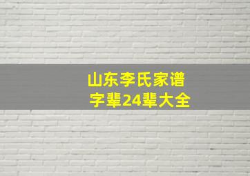 山东李氏家谱字辈24辈大全