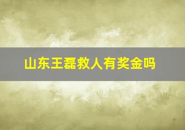 山东王磊救人有奖金吗