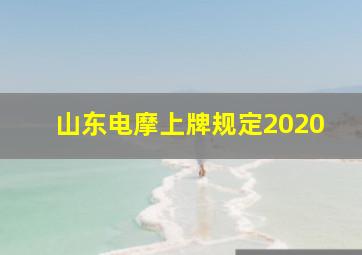 山东电摩上牌规定2020