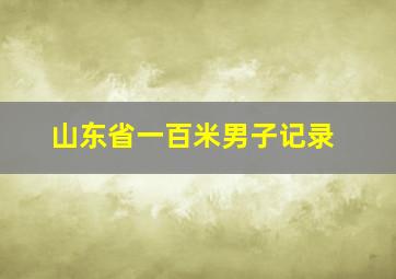 山东省一百米男子记录