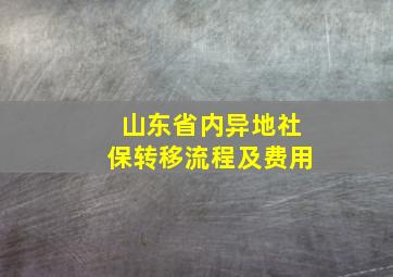 山东省内异地社保转移流程及费用