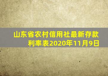 山东省农村信用社最新存款利率表2020年11月9日