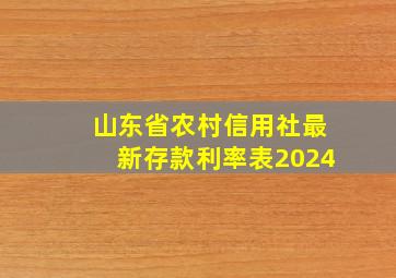 山东省农村信用社最新存款利率表2024