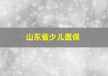 山东省少儿医保