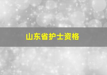 山东省护士资格